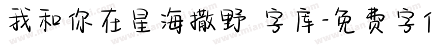 我和你在星海撒野 字库字体转换